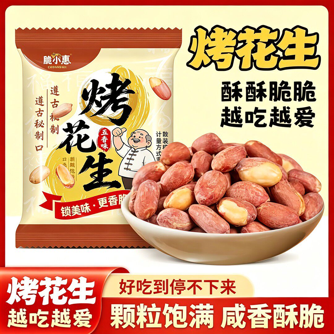 五香烤花生香酥脆脱油
