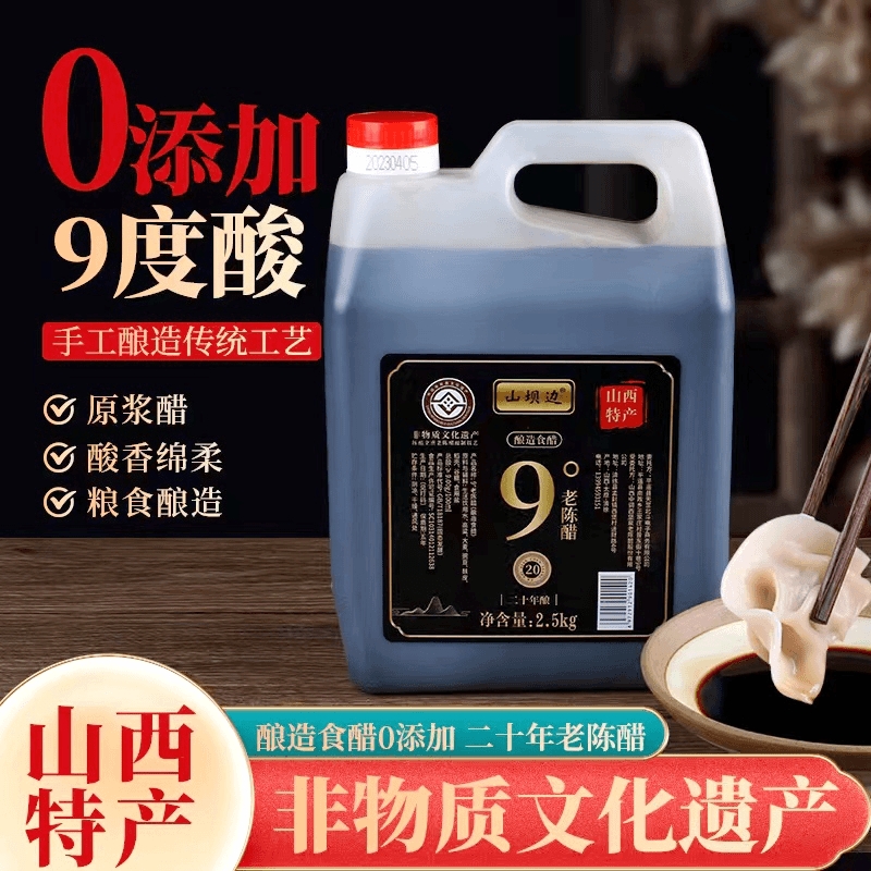 山坝边老陈醋蛋液用9度20非遗窖藏手工醋纯粮酿造0添加剂清徐醋