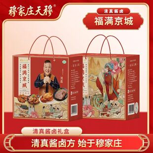 新年礼盒团购礼酱牛肉穆家庄天穆清真酱货礼盒【福满京城1.97kg】