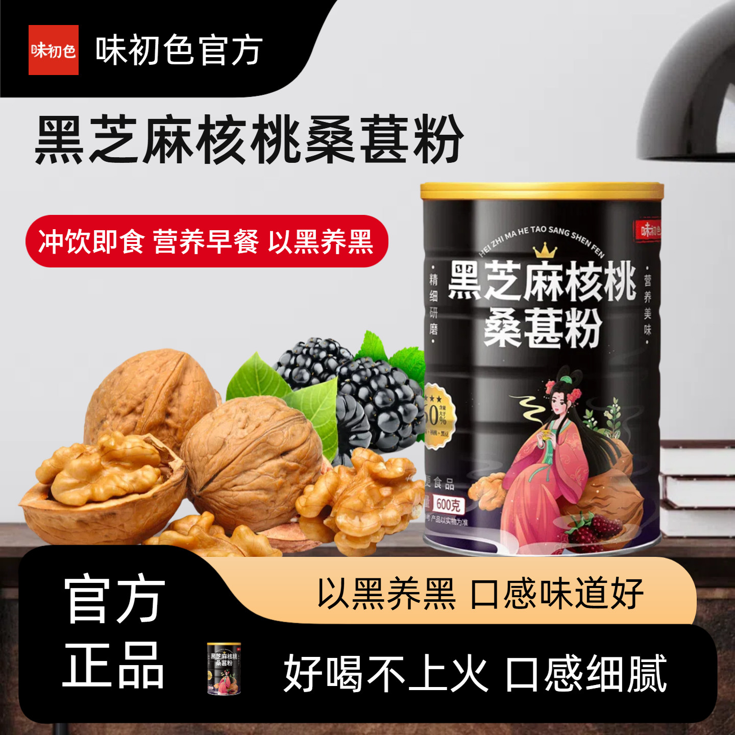 味初色黑芝麻核桃桑葚粉600g正品