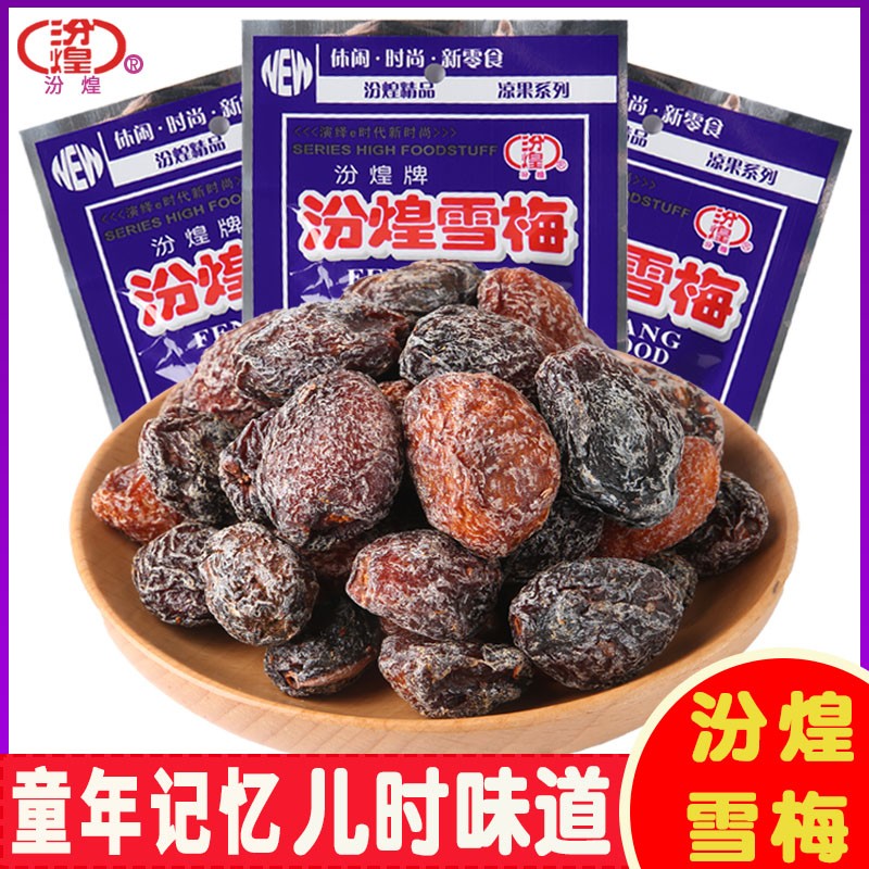 汾煌雪梅果干蜜饯老式话梅8090后小时候童年怀旧酸甜解馋小零食品