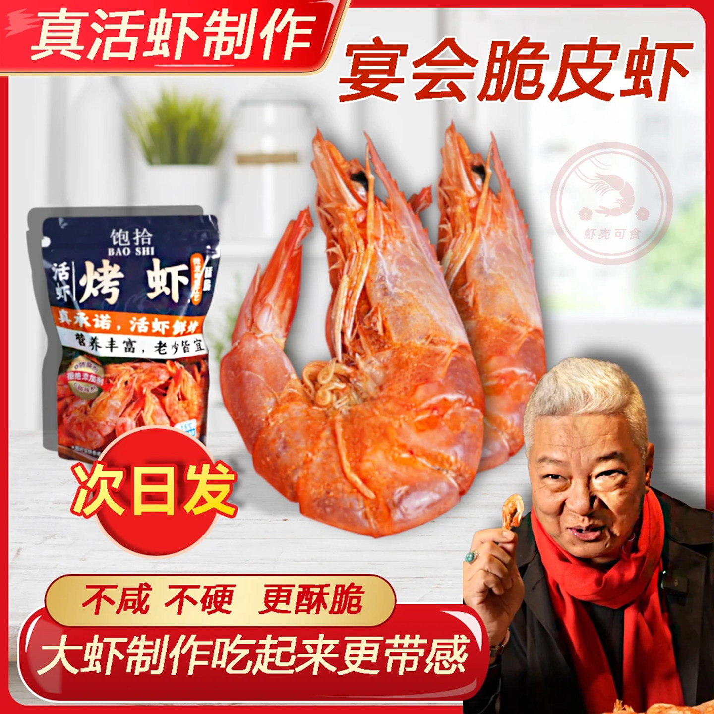 饱拾电烤脆皮虾干海鲜零食即食