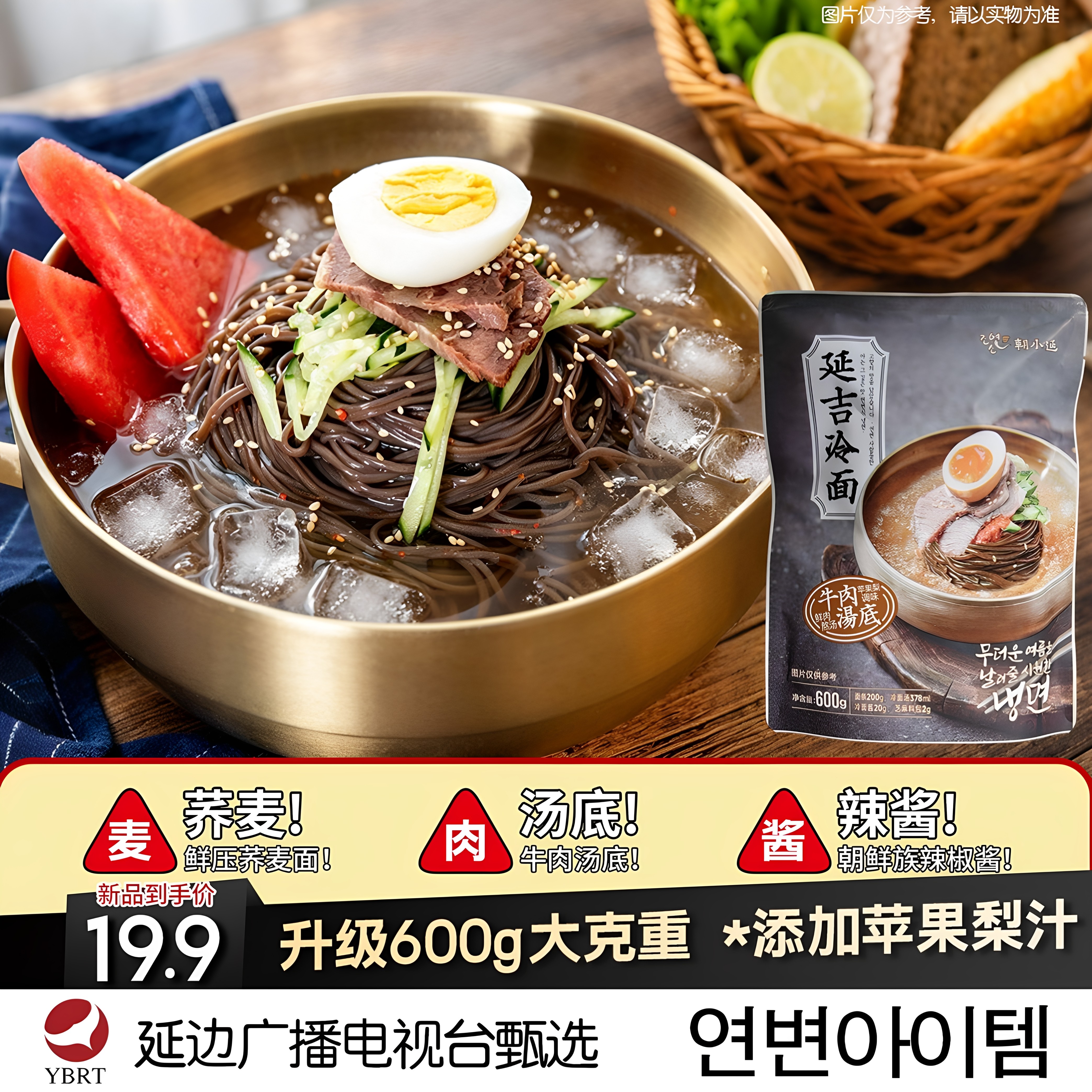 延边广播电台朝鲜族朝小延养麦东北冷面速食酸甜爽口汤汁600g/袋
