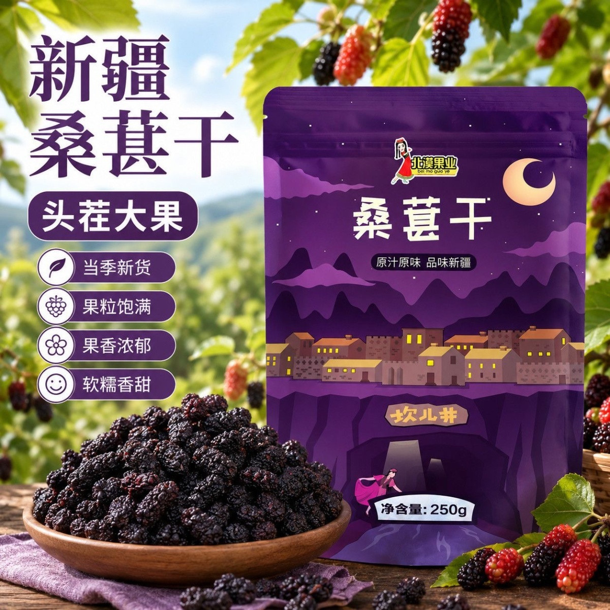 北漠果业桑葚干黑桑葚250g*2袋/4袋泡茶泡酒黑桑椹干无沙免洗即食图片
