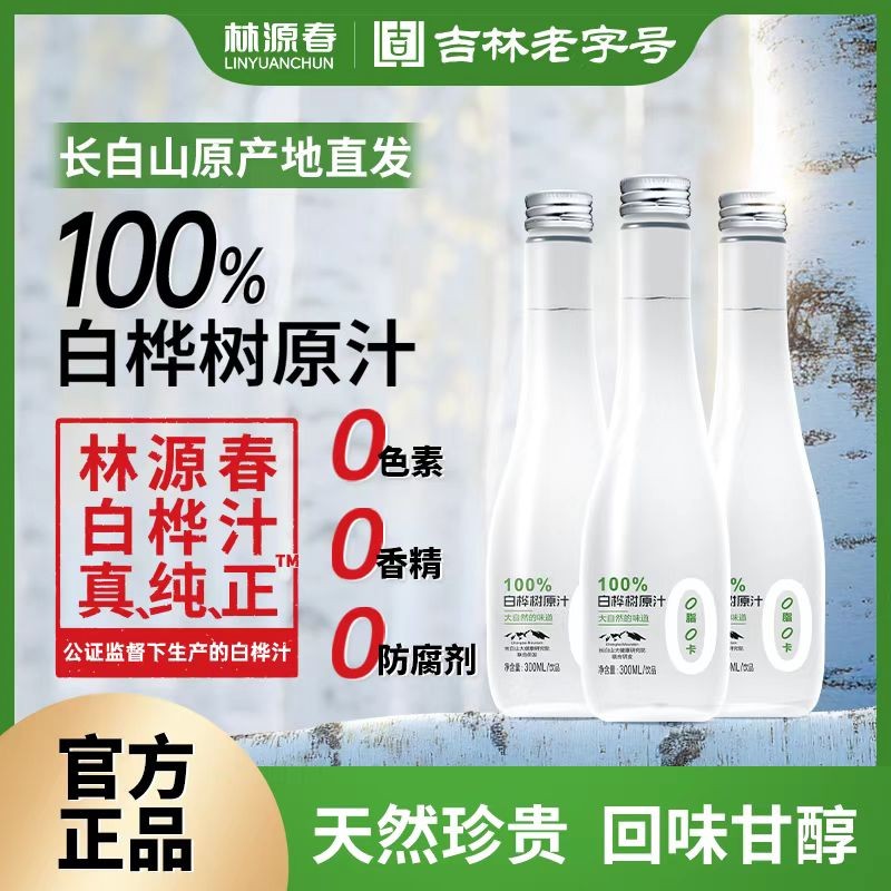 林源春白桦树汁300ml*9瓶