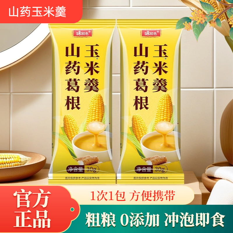 味初色山药葛根玉米羹30g袋装独立小包装营养早餐饱腹冲饮即食粉