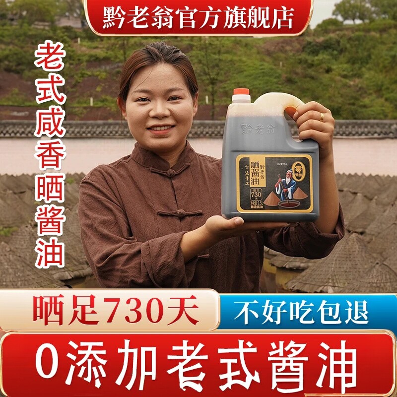 黔老翁老式咸香730天晒酱油2.5L