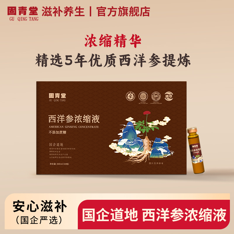 【国企品牌】西洋参浓缩液固青堂