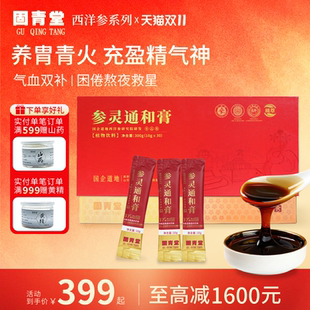 【秋冬滋补】固青堂参灵通和膏文登西洋参养气血滋补口服液礼盒