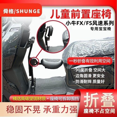小牛FX风速/FS风速电动车专用折叠前置儿童座椅FX/FS风速宝宝凳