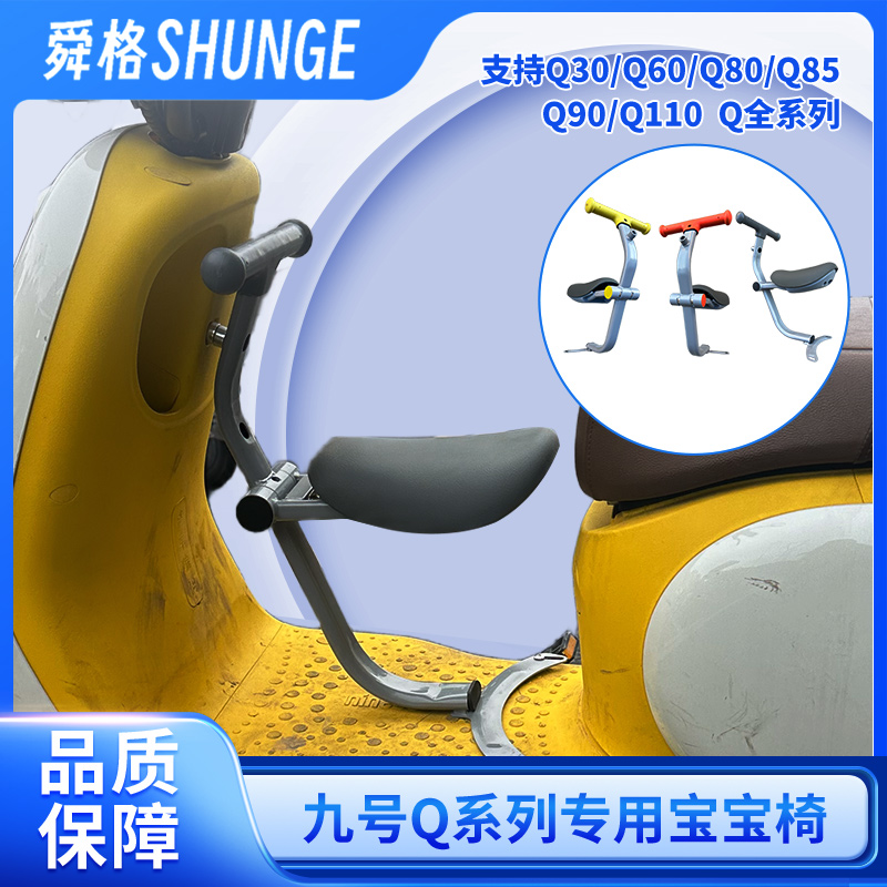 适用九号Q/Q3系列电动车儿童座椅
