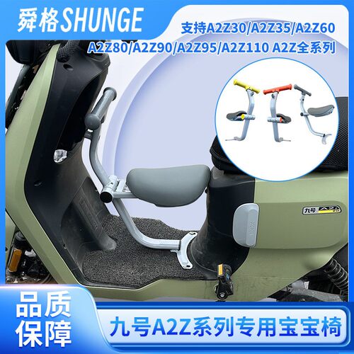 适用九号A2z系列宝宝椅A2z35/90/95儿童座椅电动车车筐9号A2z脚踏