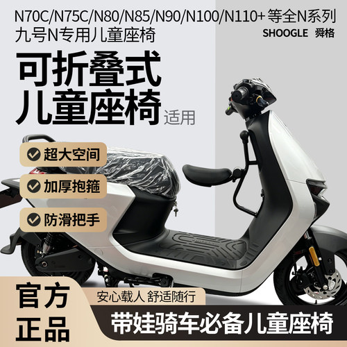 适用九号N系列电动车儿童座椅九号N85C/N70C/N系列前置折叠宝宝凳
