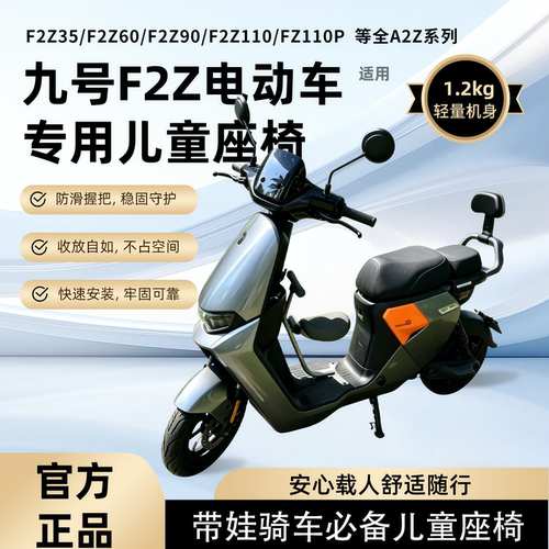 适用九号电动车F2z90/110/F2z110Max儿童坐椅前置宝宝折叠座椅凳