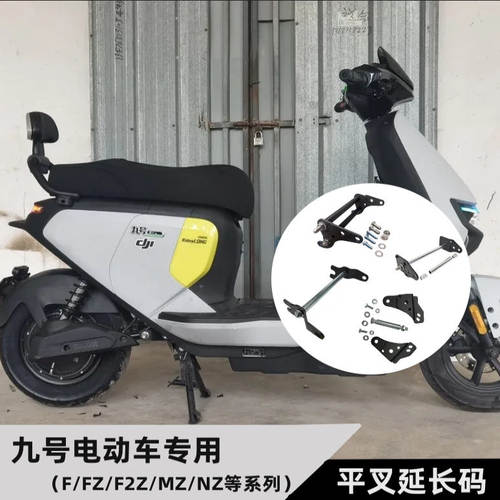 九号电动车全系列平叉延长码加长