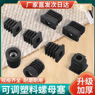 塑料堵塞头万向轮管塞螺母管塞塑胶桌子脚垫防滑可调节管塞带螺母
