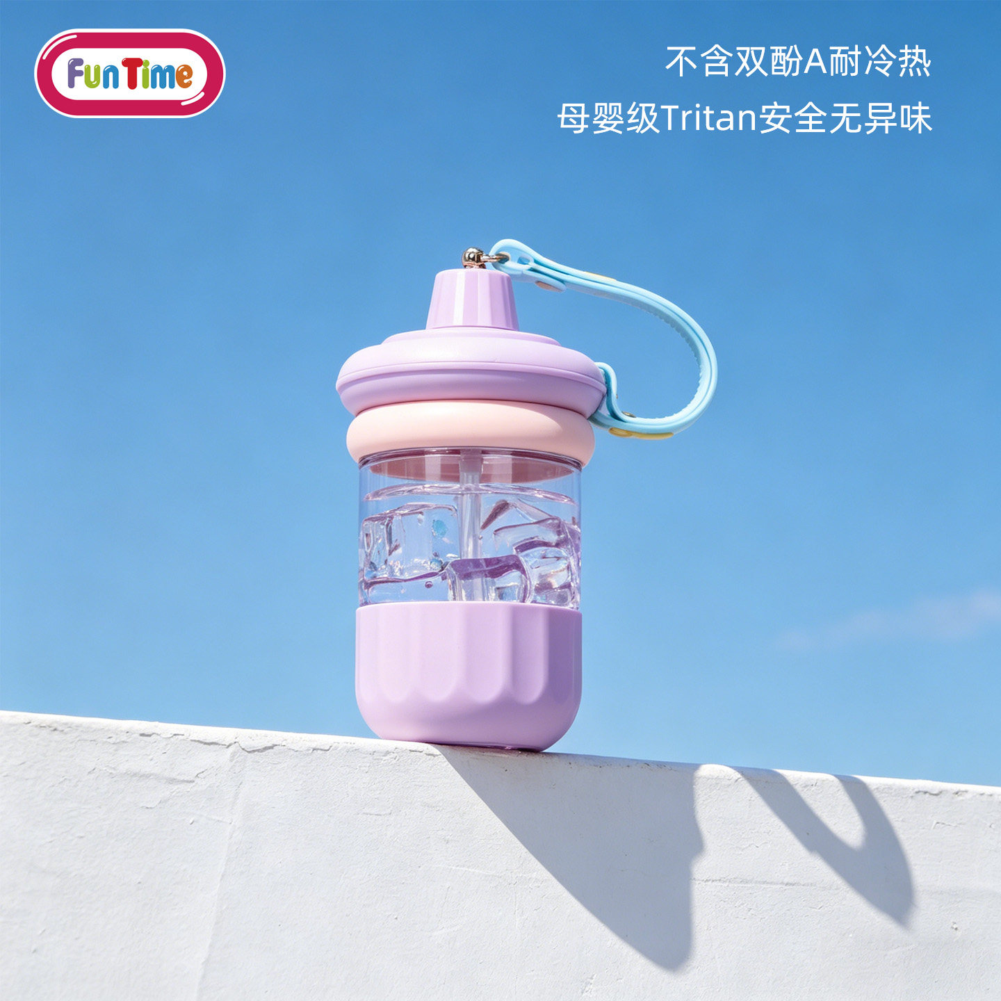 FunTime儿童吸管杯Tritan防摔