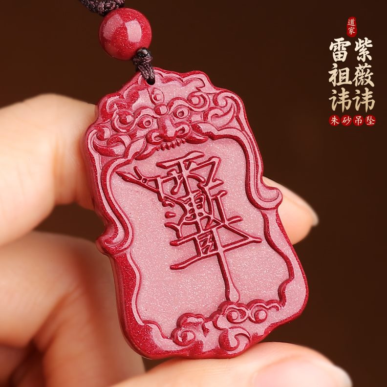 道讳雷祖讳牌度纯高朱砂紫薇家吊坠令饰品项链男护身符报平安挂件