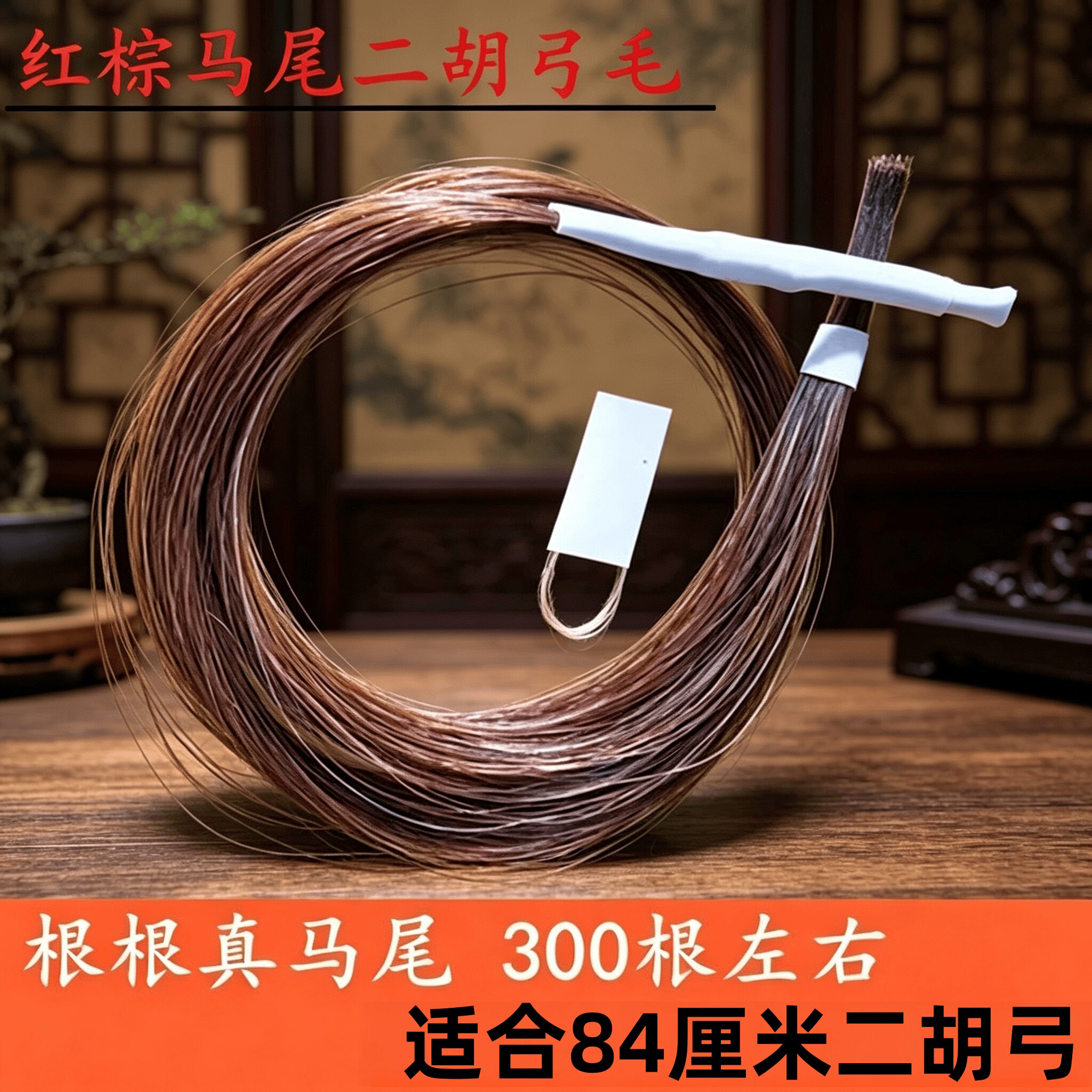 二胡弓备用马尾红棕弓毛棕马尾毛图片
