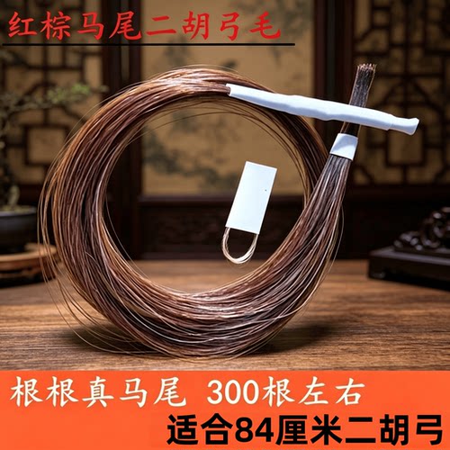 二胡弓备用马尾红棕弓毛棕马尾毛