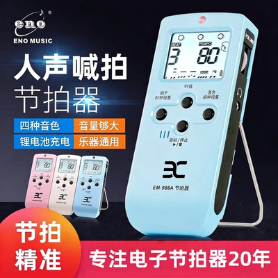 ENO伊诺电子节拍器吉他钢琴琵琶架子鼓古筝考级通用节奏器EM-988