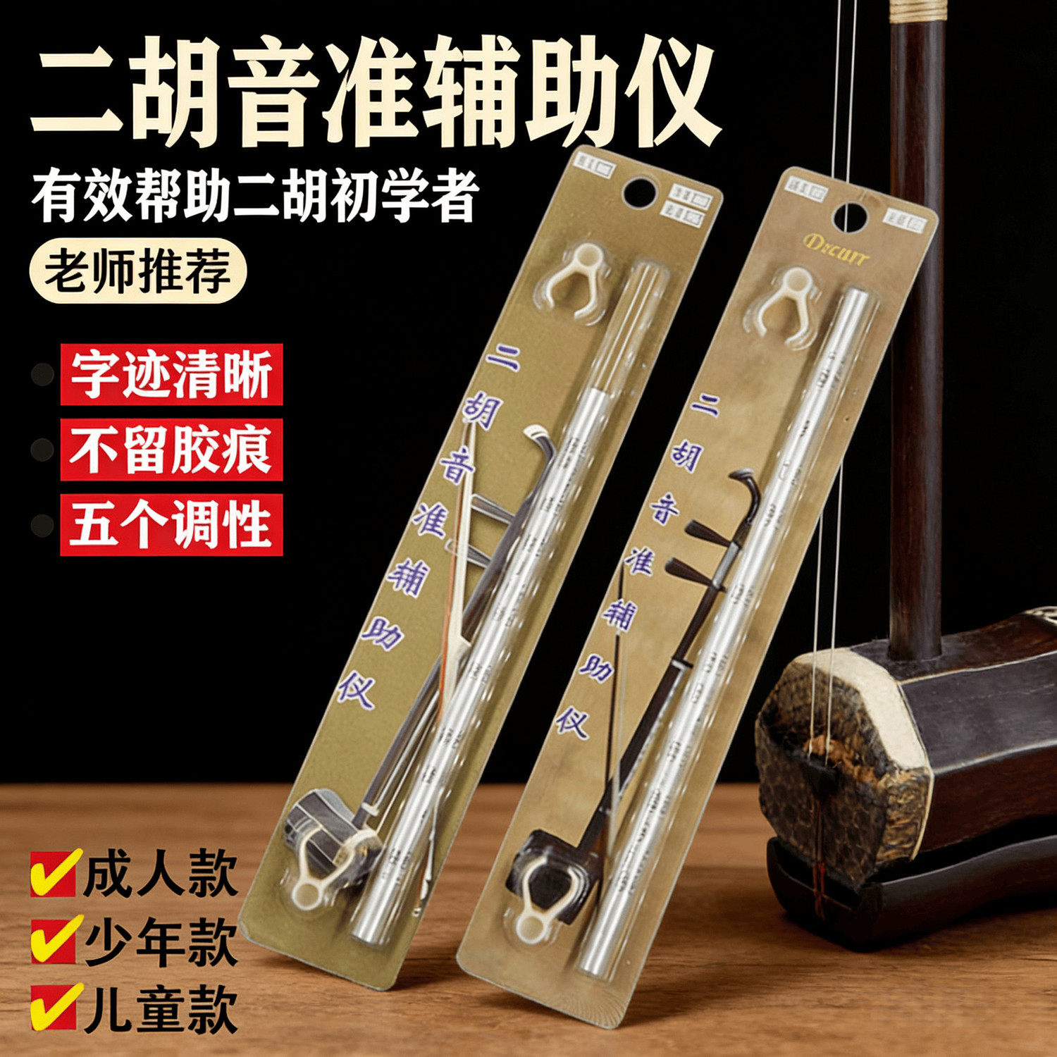 二胡音准辅助仪二胡指法棒音位棒初学少年款成人通用音位贴把位表 - 实物图