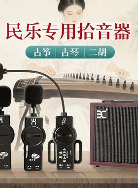 伊诺民乐拾音器专业级古筝古琴二胡专用无线扩音器蓝牙乐器音箱