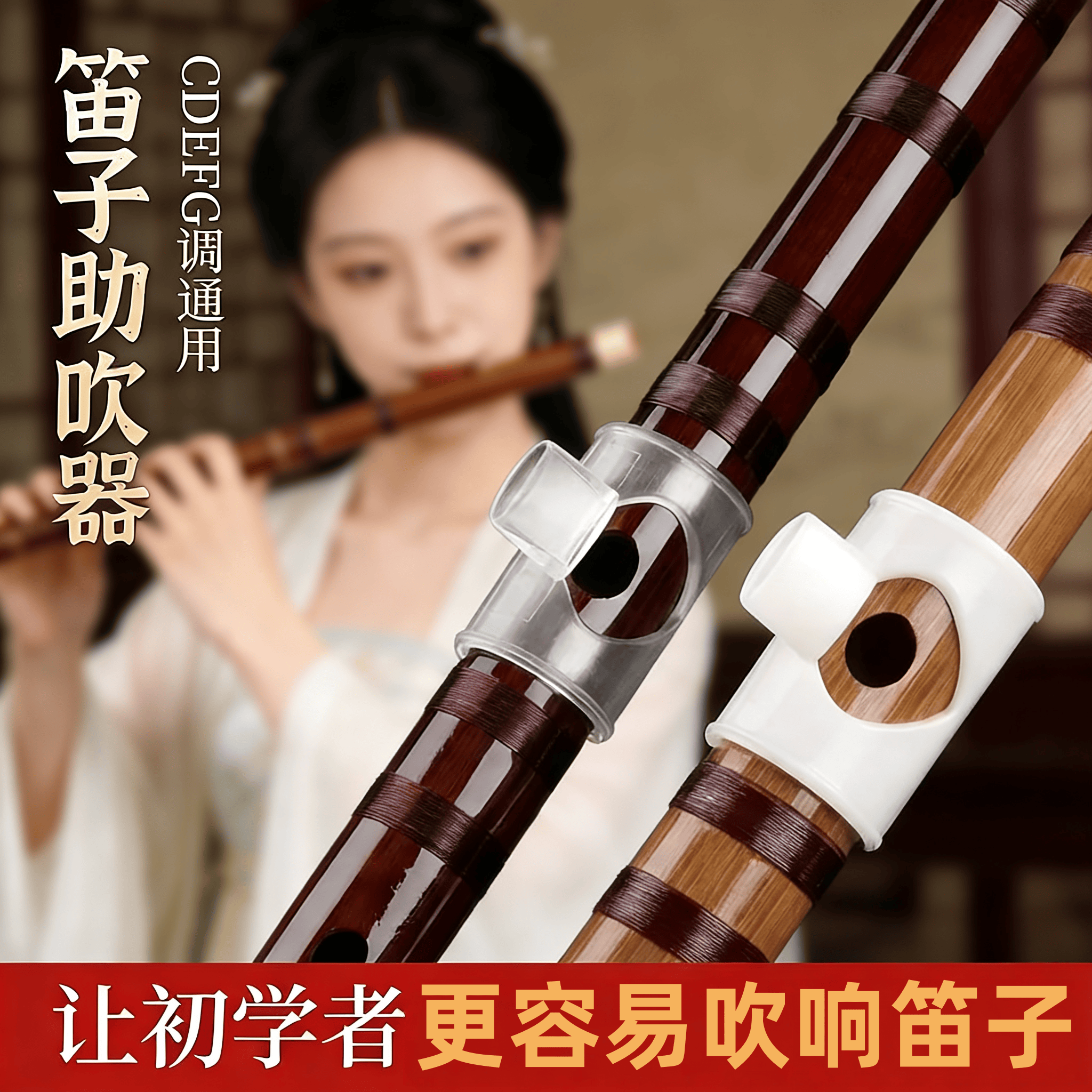 笛子吹嘴初学零基础笛子助吹器吹奏神器初学辅助器DEFG调通用配件
