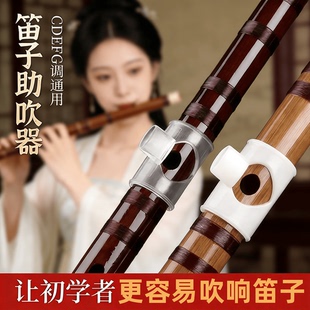 笛子吹嘴初学零基础笛子助吹器吹奏神器初学辅助器DEFG调通用配件