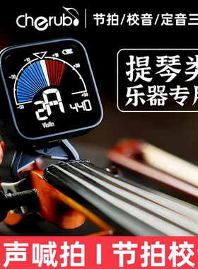Cherub提琴调音器节拍器专业