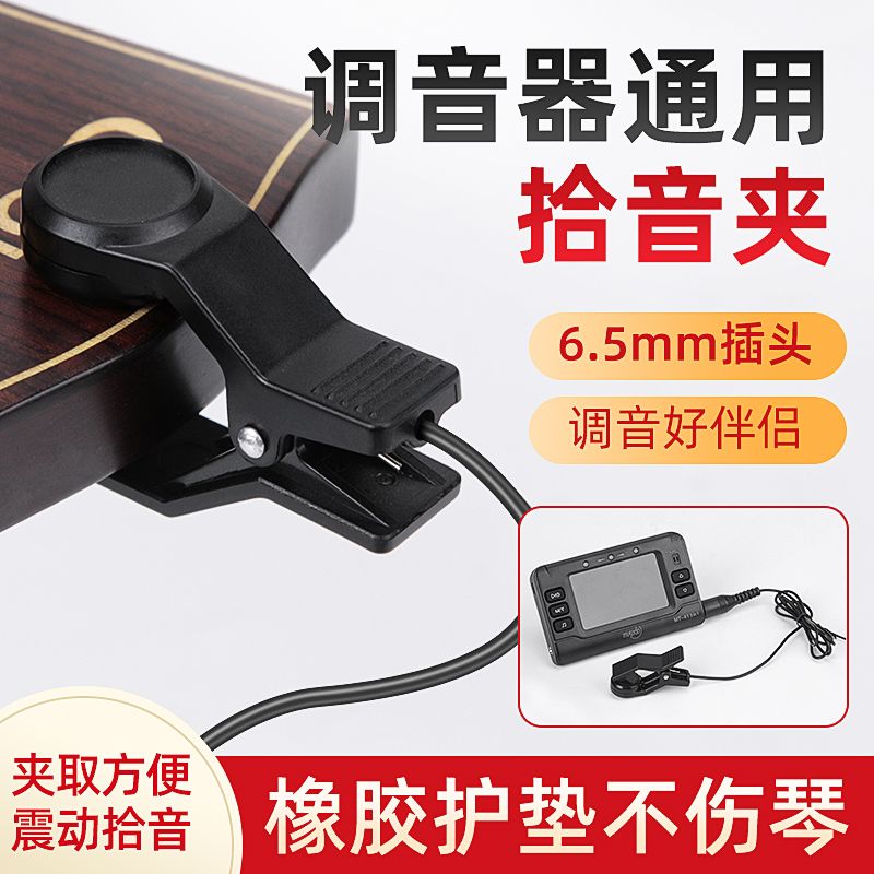 MT-4W调音器拾音夹MT-70b校音拾音线连接线提琴二胡管乐古筝吉他