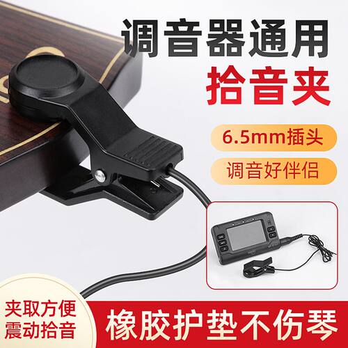 MT-4W调音器拾音夹MT-70b校音拾音线连接线提琴二胡管乐古筝吉他