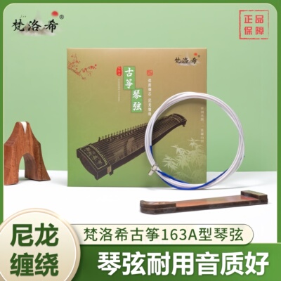 梵洛希古筝弦a型全套正品古筝琴弦专业级1-21号弦单根163CM古筝用