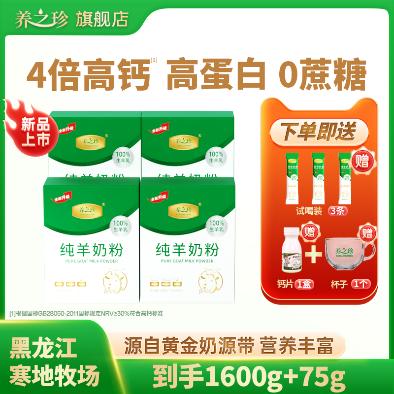 养之珍高钙100%纯羊奶