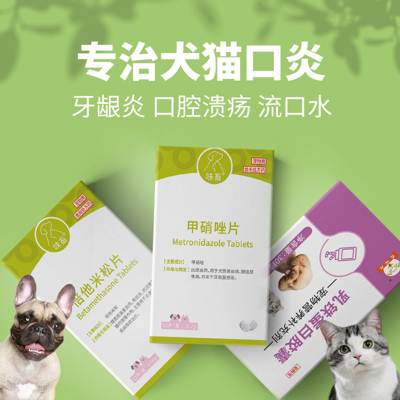 味畜甲硝唑片猫咪口炎消炎药杯状治疗药病毒口腔炎牙龈发炎溃疡红