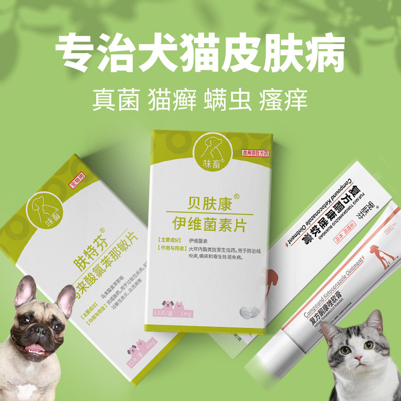 味畜伊维菌素片宠物狗狗疥螨蠕形螨螨虫皮肤病瘙痒脱毛止痒口服药