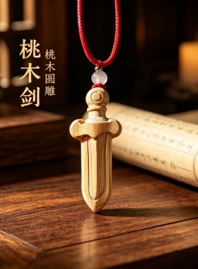 正品高品质天然老桃木剑吊坠女男同款本命年挂件木制项链礼物配饰