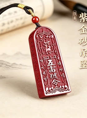 正品天然朱砂五雷号令吊坠男女款本命年转运令牌护身符挂件项链女