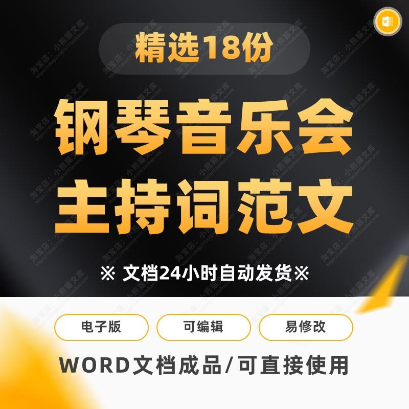 会演小朋友演出汇报独奏钢琴音乐会活动模板串词台词主持稿主持词