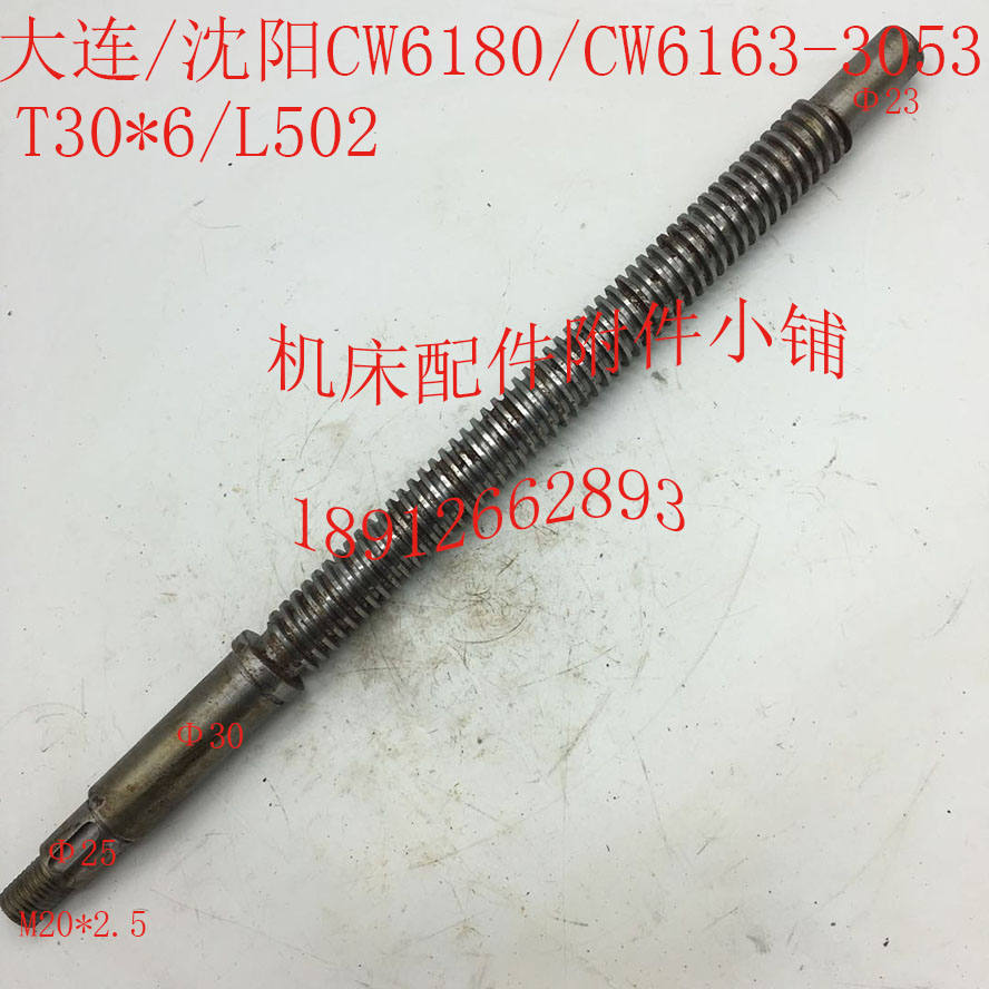 大连/沈阳CW6180/CWs6163机床配件3053尾丝杆T30*6/L502