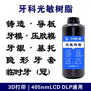 固化时40牙3D打印耗材模树脂基托铸造龈临导畸压牙模牙牙正5光板