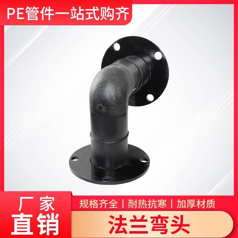 PE对接法兰铁片法兰头热熔好63/75/110/160/200成品弯头蝶阀连接