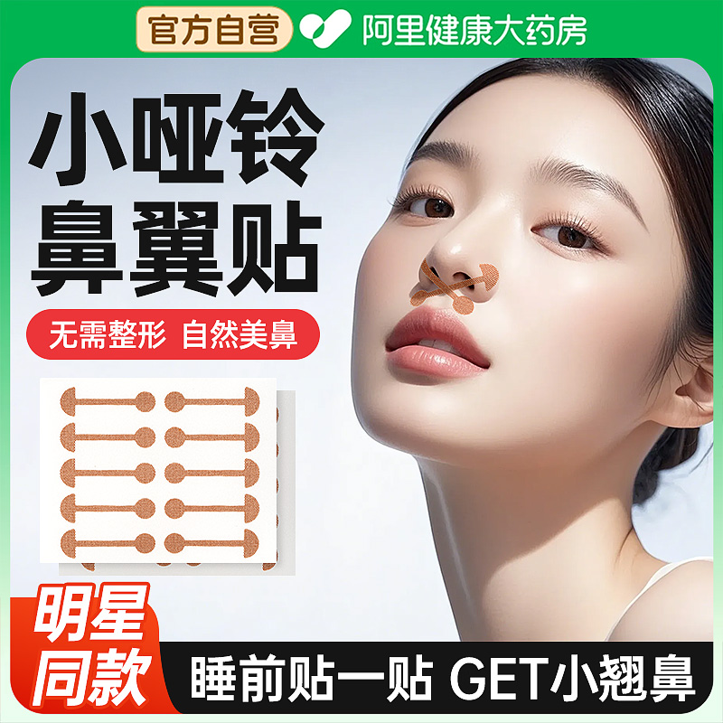 药房直售缩小鼻翼】美鼻贴