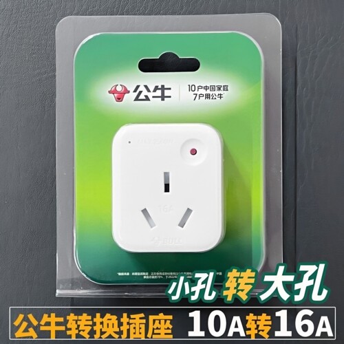 公牛10A转16A转换插头过载保护