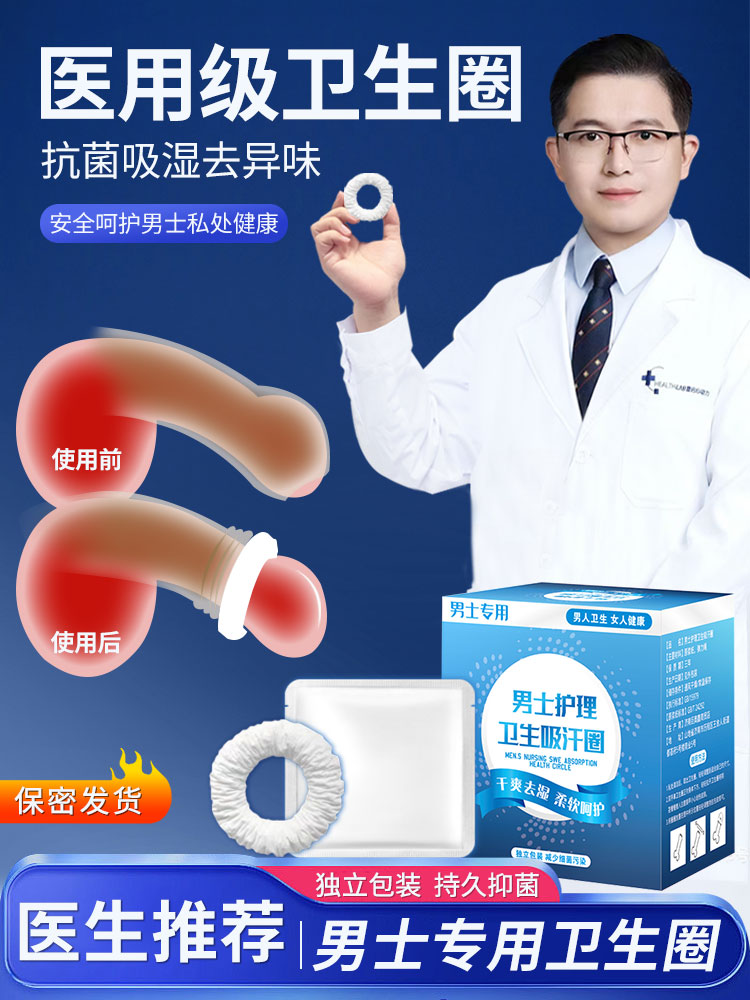 男士卫生圈男性私处包皮抗菌吸湿专用卫生巾医用型超薄男用去异味
