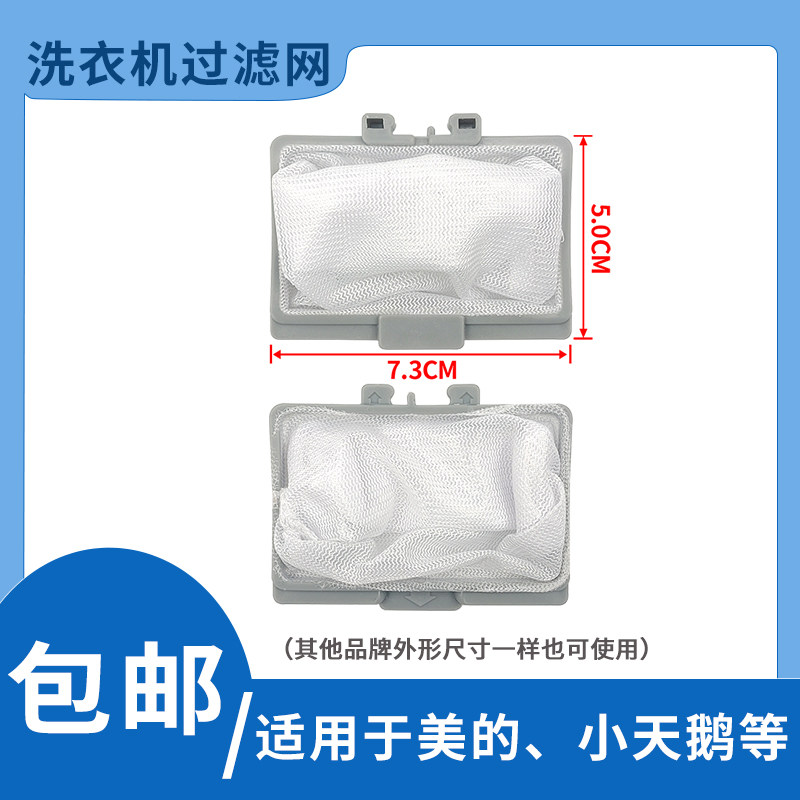 适用美的小天鹅洗衣机过滤网袋过滤盒内置网兜垃圾过滤除毛器配件