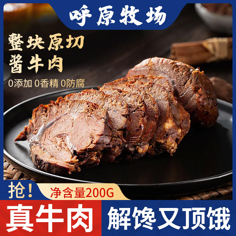 内蒙古特产五香酱牛肉熟食真空即食健身代餐腱子肉开袋即食卤牛肉