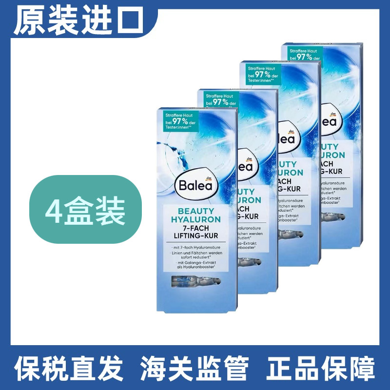 4盒装德国balea芭乐雅玻尿安瓶/原液