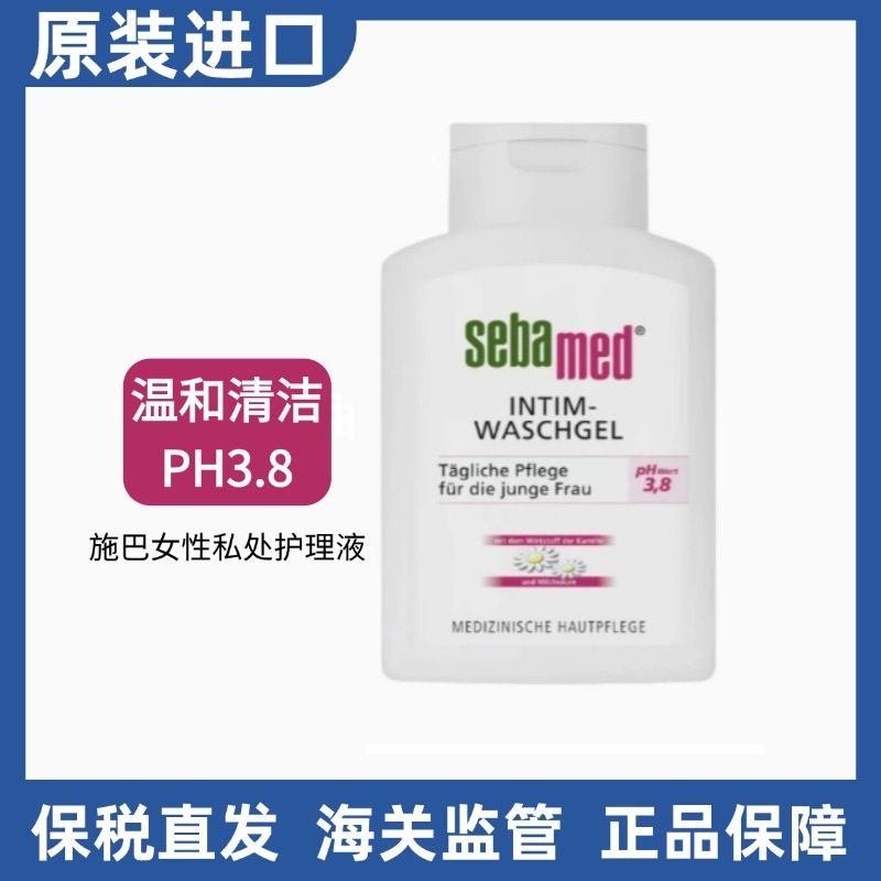 德国Sebamed施巴女性私处洗液护理液妇科孕妇洗液去异味200ml,美容护肤/美体/精油,身体护理套装/礼盒,淘宝优惠券,粉丝福利购,淘宝优惠卷