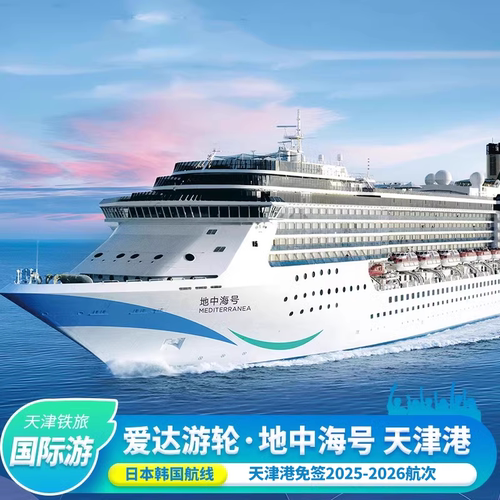 爱达邮轮日韩航线济州天津出发